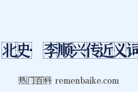 北史·李顺兴传近义词是什么意思的图片
